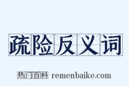 疏险反义词是什么意思的图片